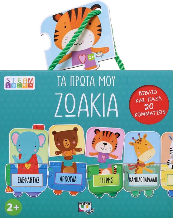 STEAM ΠΑΖΛ: TA ΠΡΩΤΑ MOY ΖΩΑΚΙΑ